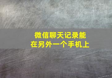 微信聊天记录能在另外一个手机上