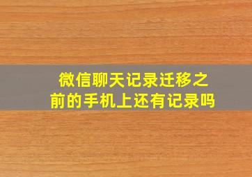 微信聊天记录迁移之前的手机上还有记录吗