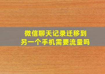 微信聊天记录迁移到另一个手机需要流量吗