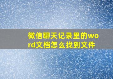 微信聊天记录里的word文档怎么找到文件