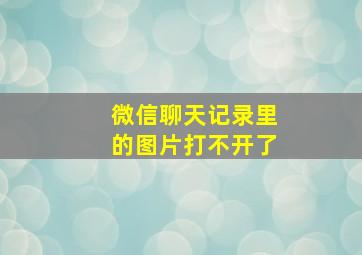 微信聊天记录里的图片打不开了