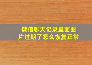 微信聊天记录里面图片过期了怎么恢复正常