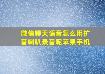 微信聊天语音怎么用扩音喇叭录音呢苹果手机