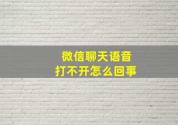 微信聊天语音打不开怎么回事