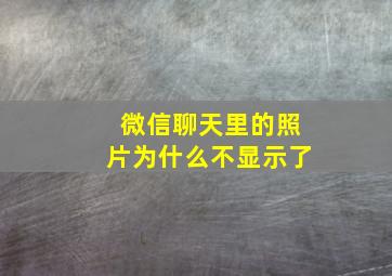 微信聊天里的照片为什么不显示了