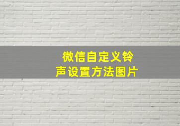 微信自定义铃声设置方法图片