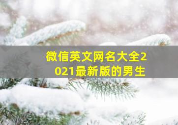 微信英文网名大全2021最新版的男生