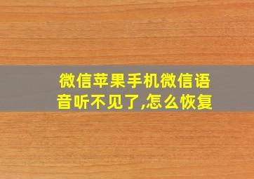 微信苹果手机微信语音听不见了,怎么恢复