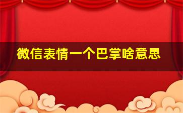 微信表情一个巴掌啥意思