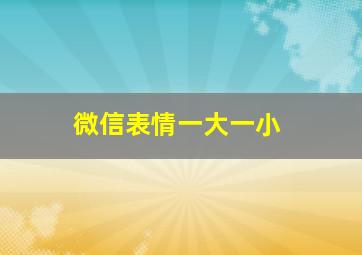 微信表情一大一小