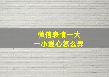 微信表情一大一小爱心怎么弄