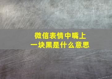 微信表情中嘴上一块黑是什么意思