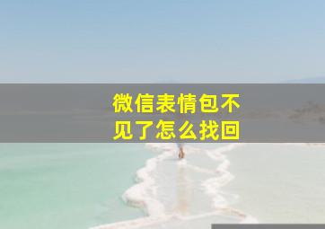 微信表情包不见了怎么找回