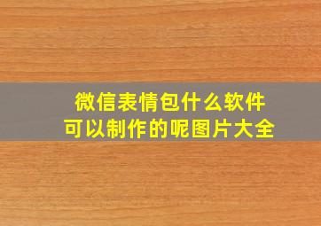 微信表情包什么软件可以制作的呢图片大全