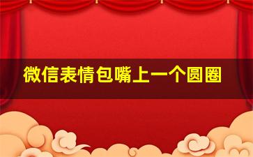 微信表情包嘴上一个圆圈