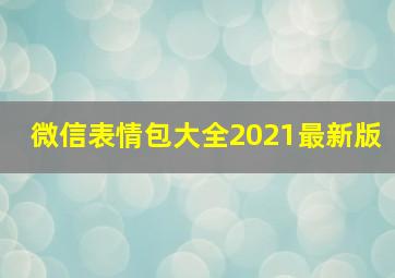 微信表情包大全2021最新版