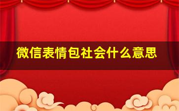 微信表情包社会什么意思