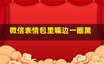 微信表情包里嘴边一圈黑