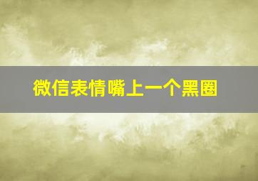 微信表情嘴上一个黑圈