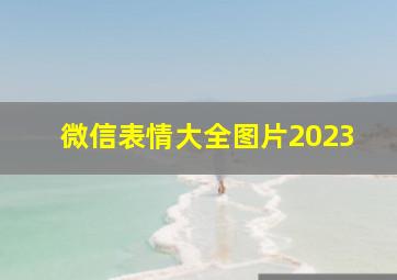 微信表情大全图片2023