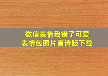 微信表情我错了可爱表情包图片高清版下载