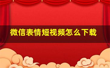 微信表情短视频怎么下载