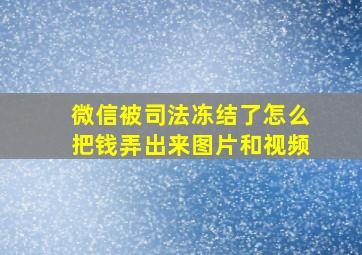 微信被司法冻结了怎么把钱弄出来图片和视频