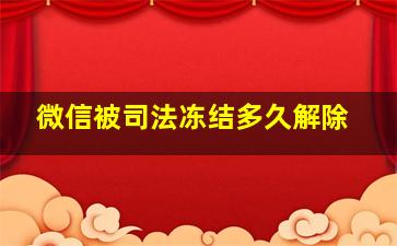 微信被司法冻结多久解除