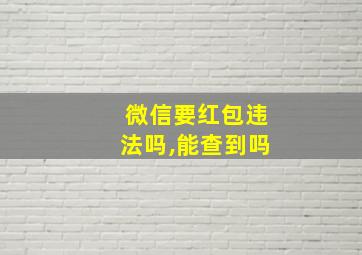 微信要红包违法吗,能查到吗