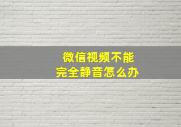 微信视频不能完全静音怎么办