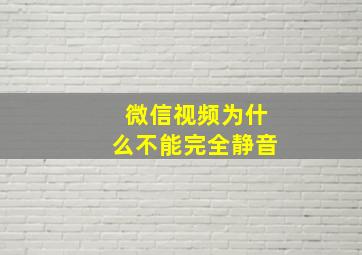 微信视频为什么不能完全静音