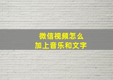 微信视频怎么加上音乐和文字