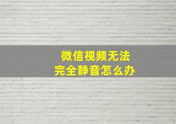 微信视频无法完全静音怎么办