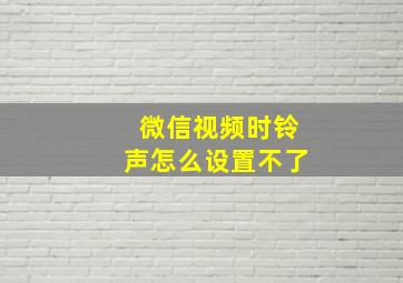 微信视频时铃声怎么设置不了