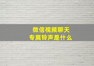 微信视频聊天专属铃声是什么