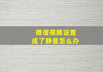 微信视频设置成了静音怎么办