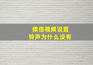 微信视频设置铃声为什么没有