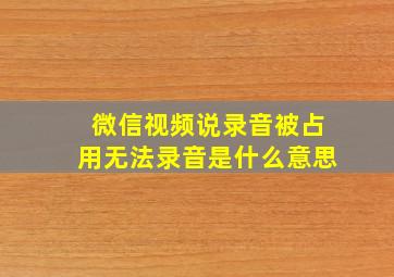 微信视频说录音被占用无法录音是什么意思