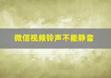 微信视频铃声不能静音