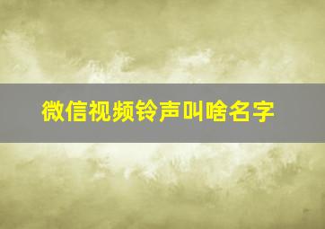 微信视频铃声叫啥名字