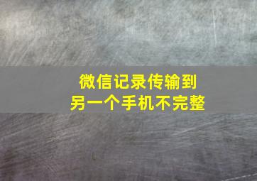 微信记录传输到另一个手机不完整