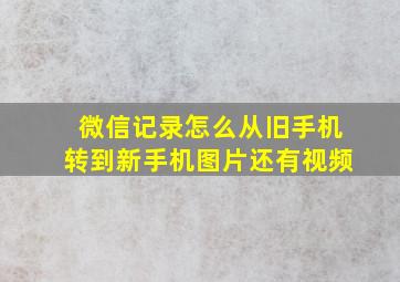 微信记录怎么从旧手机转到新手机图片还有视频