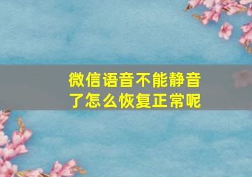 微信语音不能静音了怎么恢复正常呢