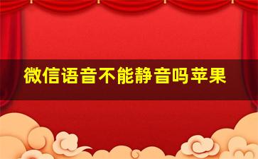 微信语音不能静音吗苹果