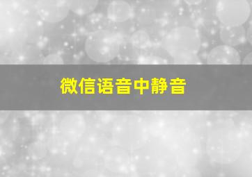 微信语音中静音