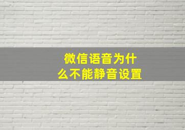 微信语音为什么不能静音设置