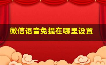 微信语音免提在哪里设置