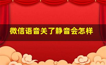 微信语音关了静音会怎样