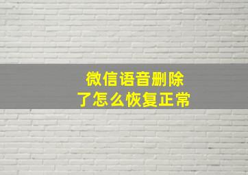 微信语音删除了怎么恢复正常