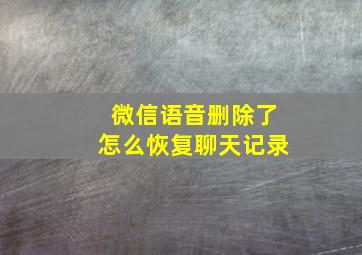 微信语音删除了怎么恢复聊天记录